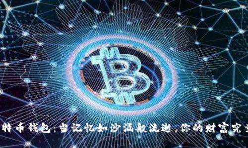 失落的比特币钱包：当记忆如沙漏般流逝，你的财富究竟在哪里？