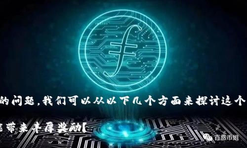 关于“tokenim抵押EOS有没有奖励”的问题，我们可以从以下几个方面来探讨这个主题。请根据您的需求参考以下内容。

### 揭秘：Tokenim抵押EOS是否能带来丰厚奖励？