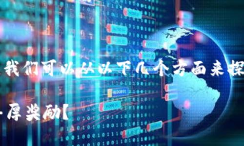 关于“tokenim抵押EOS有没有奖励”的问题，我们可以从以下几个方面来探讨这个主题。请根据您的需求参考以下内容。

### 揭秘：Tokenim抵押EOS是否能带来丰厚奖励？
