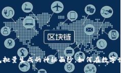 揭开以太坊钱包批量生成