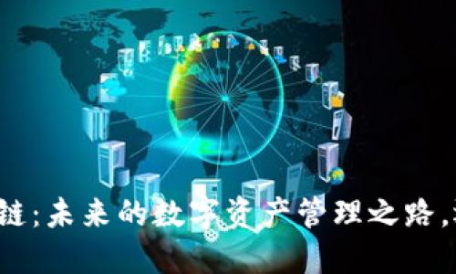 百度钱包区块链：未来的数字资产管理之路，还是一场空梦？