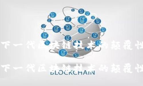 主网上线Token IM：下一代区块链技术的颠覆性变革，你准备好了吗？

主网上线Token IM：下一代区块链技术的颠覆性变革，你准备好了吗？