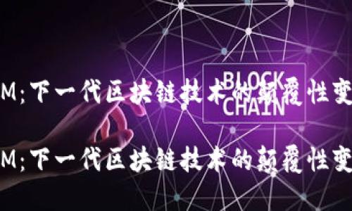 主网上线Token IM：下一代区块链技术的颠覆性变革，你准备好了吗？

主网上线Token IM：下一代区块链技术的颠覆性变革，你准备好了吗？