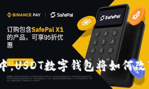 在数字潮流中，USDT数字钱包将如何改变你的生活？