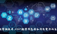 在数字潮流中，USDT数字钱