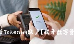 如何轻松注册Tokenim账户？