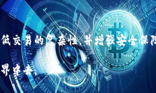 钱包区块链交易是指通过数字钱包进行的区块链交易。数字钱包是一种用于存储和管理数字资产（如比特币、以太坊等）的工具，它既可以是软件应用（例如手机APP）也可以是硬件设备。在区块链交易中，用户可以通过他们的钱包发送或接收加密货币、执行智能合约或参与去中心化应用等。

### 钱包区块链交易的基本概念

- **什么是区块链？**
  区块链是一种去中心化的分布式账本技术，记录着所有交易信息。每笔交易被打包成区块，多个区块连接形成链条，确保交易的不可篡改和透明性。

- **什么是数字钱包？**
  数字钱包是存储加密货币的工具，用户可以用它来发送、接收和管理他们的数字资产。钱包的类型主要分为热钱包（在线钱包）和冷钱包（离线存储）。

### 钱包区块链交易的步骤

1. **创建钱包**
   用户首先需要下载一个钱包应用（如MetaMask、Trust Wallet等），或购买一个硬件钱包。创建钱包过程中，用户会生成一对公钥和私钥，公钥用于接收资产，私钥则用来控制资产的使用。

2. **获取加密货币**
   用户可以通过交易所购买加密货币，或者通过其他方式（如P2P交易、工作酬劳等）获得数字资产，并将其转入自己的钱包中。

3. **发起交易**
   用户在钱包中输入接收者的地址、交易金额和所需的交易费用，然后确认交易。钱包会自动构建一个交易请求，并在区块链上进行广播。

4. **交易确认**
   矿工或验证者会将这笔交易打包到一个区块中，经过网络的验证和确认后，交易会被记录在区块链上，最终完成。

### 钱包区块链交易的优势与挑战

#### 优势
- **去中心化**：用户可以直接控制自己的资产，而不依赖于第三方机构。
- **安全性**：采用加密技术保护用户的资产，拒绝任何未经授权的访问。
- **便捷性**：用户可以随时随地通过手机或电脑管理自己的资产，且交易迅速。

#### 挑战
- **复杂性**：对于不熟悉区块链的用户来说，操作可能会有一定的学习曲线。
- **安全风险**：私钥若丢失，用户可能会失去所有资产。此外，网络攻击和钓鱼骗局也可能导致损失。
- **波动性**：加密货币市场波动较大，用户需要时刻关注市场动态。

### 钱包区块链交易的未来

随着加密货币及区块链技术的不断发展，钱包区块链交易将变得更加普及和便利。未来可能会出现更多用户友好的钱包应用，降低交易的复杂性，并增强安全保障。同时，新兴技术（如Layer 2解决方案）也可能提高交易速度和降低手续费，进一步推动区块链技术在全球范围内的应用。

通过以上信息，可以看出钱包区块链交易是加密货币生态系统的重要组成部分，使得用户可以放心、安全地参与到数字货币的世界中去。