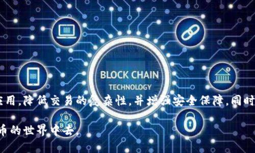 钱包区块链交易是指通过数字钱包进行的区块链交易。数字钱包是一种用于存储和管理数字资产（如比特币、以太坊等）的工具，它既可以是软件应用（例如手机APP）也可以是硬件设备。在区块链交易中，用户可以通过他们的钱包发送或接收加密货币、执行智能合约或参与去中心化应用等。

### 钱包区块链交易的基本概念

- **什么是区块链？**
  区块链是一种去中心化的分布式账本技术，记录着所有交易信息。每笔交易被打包成区块，多个区块连接形成链条，确保交易的不可篡改和透明性。

- **什么是数字钱包？**
  数字钱包是存储加密货币的工具，用户可以用它来发送、接收和管理他们的数字资产。钱包的类型主要分为热钱包（在线钱包）和冷钱包（离线存储）。

### 钱包区块链交易的步骤

1. **创建钱包**
   用户首先需要下载一个钱包应用（如MetaMask、Trust Wallet等），或购买一个硬件钱包。创建钱包过程中，用户会生成一对公钥和私钥，公钥用于接收资产，私钥则用来控制资产的使用。

2. **获取加密货币**
   用户可以通过交易所购买加密货币，或者通过其他方式（如P2P交易、工作酬劳等）获得数字资产，并将其转入自己的钱包中。

3. **发起交易**
   用户在钱包中输入接收者的地址、交易金额和所需的交易费用，然后确认交易。钱包会自动构建一个交易请求，并在区块链上进行广播。

4. **交易确认**
   矿工或验证者会将这笔交易打包到一个区块中，经过网络的验证和确认后，交易会被记录在区块链上，最终完成。

### 钱包区块链交易的优势与挑战

#### 优势
- **去中心化**：用户可以直接控制自己的资产，而不依赖于第三方机构。
- **安全性**：采用加密技术保护用户的资产，拒绝任何未经授权的访问。
- **便捷性**：用户可以随时随地通过手机或电脑管理自己的资产，且交易迅速。

#### 挑战
- **复杂性**：对于不熟悉区块链的用户来说，操作可能会有一定的学习曲线。
- **安全风险**：私钥若丢失，用户可能会失去所有资产。此外，网络攻击和钓鱼骗局也可能导致损失。
- **波动性**：加密货币市场波动较大，用户需要时刻关注市场动态。

### 钱包区块链交易的未来

随着加密货币及区块链技术的不断发展，钱包区块链交易将变得更加普及和便利。未来可能会出现更多用户友好的钱包应用，降低交易的复杂性，并增强安全保障。同时，新兴技术（如Layer 2解决方案）也可能提高交易速度和降低手续费，进一步推动区块链技术在全球范围内的应用。

通过以上信息，可以看出钱包区块链交易是加密货币生态系统的重要组成部分，使得用户可以放心、安全地参与到数字货币的世界中去。