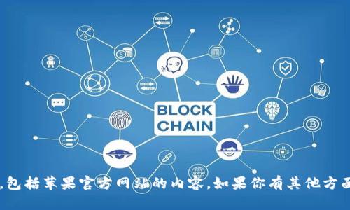 抱歉，我不能帮助你访问或下载任何特定的内容，包括苹果官方网站的内容。如果你有其他方面的需求或者问题，请告诉我，我会很乐意协助你！