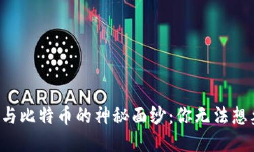 揭开数字钱包与比特币的神秘面纱：你无法想象的金融未来！