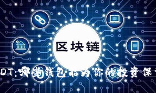 探索USDT：哪些钱包能为你的投资保驾护航？