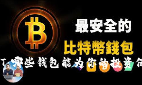 探索USDT：哪些钱包能为你的投资保驾护航？