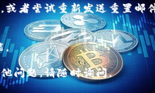 忘记Tokenim密码的情况下，你可以通过以下步骤尝试找回或重置密码：

1. **访问Tokenim官方网站**：
   - 打开Tokenim的官方网站。

2. **寻找“忘记密码”链接**：
   - 在登录页面，通常会有一个“忘记密码？”的链接。点击这个链接。

3. **输入注册邮箱**：
   - 在弹出的对话框中，输入与你的Tokenim账户关联的注册邮箱地址。

4. **检查邮箱**：
   - 登录你的邮箱，查看是否收到了Tokenim发送的重置密码的邮件。请注意检查垃圾邮件文件夹。

5. **按指示重置密码**：
   - 打开邮件，通常里面会有一个重置密码的链接。点击链接后，你将被引导到一个可以设置新密码的页面。

6. **设置新密码**：
   - 输入你想要的新密码，并按照要求确认密码。确保新密码安全且易于记忆。

7. **返回登录页面**：
   - 设置完成后，返回Tokenim的登录页面，使用新的密码进行登录。

8. **如果没有收到邮件**：
   - 如果没有收到重置邮件，可以检查是否输入了正确的邮箱地址，或者尝试重新发送重置邮件。如果依然无效，建议联系Tokenim的客服支持以获取进一步的帮助。

9. **启用双重认证（如果有）**：
   - 为了增强账户的安全性，建议在找回密码后，启用双重认证功能。

希望这些步骤能帮助你顺利找回或重置Tokenim的密码！如果还有其他问题，请随时询问。
