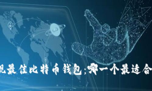 发现最佳比特币钱包：哪一个最适合你？