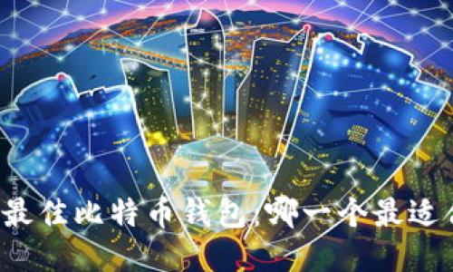 发现最佳比特币钱包：哪一个最适合你？