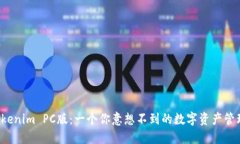 揭秘Tokenim PC版：一个你意
