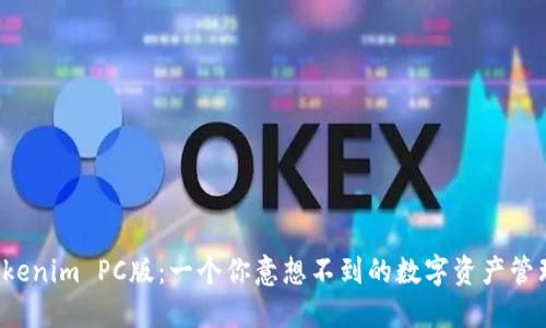 揭秘Tokenim PC版：一个你意想不到的数字资产管理工具！