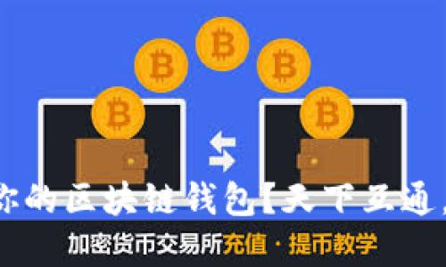 如何选择最适合你的区块链钱包？天下互通，揭开背后的秘密！