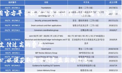 关于Tokenim矿工费用的问题，具体的收费标准通常取决于多个因素，包括交易的网络状况、所选择的区块链平台以及矿工的设置等。一般来说，矿工费用是在区块链上进行交易时支付给矿工的奖励，以激励他们确认和记录交易。

### 矿工费用组成
1. **基础费用**：每个交易都需要支付一定的基础费用，这通常是为了网络运行的基本开支。
2. **交易复杂度**：更复杂的交易（例如，涉及多个输入/输出的交易）会导致更高的矿工费用。
3. **网络拥堵情况**：在网络拥堵时，矿工费用通常会增加，以优先处理重要的交易。

### 如何查询当前矿工费用
要了解Tokenim或任何其他区块链的当前矿工费用，可以访问相关的区块链浏览器或者使用官方平台提供的费用计算工具。通常，交易所都会提供实时的费用信息。

### 如何降低矿工费用
1. **选择非高峰时间发送交易**：在网络相对空闲时发送交易，可以降低费用。
2. **设置合理的费用**：许多钱包允许用户设置自定义费用，正确评估当前网络费用，避免支付过高的费用。

如果您对Tokenim的矿工费用有特定的需求或问题，建议直接查阅官方的知识库或帮助中心，以便获取最准确和最新的信息。