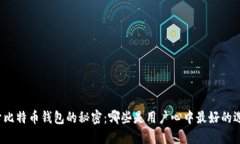 揭开比特币钱包的秘密：