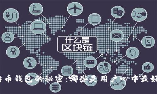 揭开比特币钱包的秘密：哪些是用户心中最好的选择？