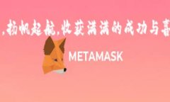   如何在Tokenim钱包中成功