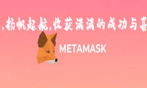   如何在Tokenim钱包中成功添加波场？ / 
 guanjianci Tokenim钱包,波场,添加波场,数字钱包 /guanjianci 

一、引言：数字资产的多样性与便捷性
在数字货币迅猛发展的今天，一款便捷、高效的钱包成为了每个投资者的必备工具。Tokenim钱包作为一个新兴的数字资产管理平台，提供了多种主流数字货币的支持。其中，波场（TRON）作为一种越来越受欢迎的数字货币，吸引了大量用户的关注。那么，如何在Tokenim钱包中添加波场呢？让我们一起揭开这个过程的神秘面纱。

二、波场简介：了解波场的生态系统
波场（TRON）是一个基于区块链技术的去中心化平台，旨在构建一个全球范围内的数字内容分享体系。就像一片茂密的森林，波场的生态系统中有着不同树种（DApps），而它的原生代币TRX则是这片森林的生命源泉。了解波场的运作机制，有助于我们更好地掌握如何在Tokenim钱包中添加波场。

三、Tokenim钱包的基本功能
Tokenim钱包犹如一把通往数字财富的大门钥匙，它不仅可以帮助用户轻松管理多种数字资产，还能保证资产的安全性。就像一个精致的珠宝盒，Tokenim钱包为每一位用户提供了一个安全、便捷的平台，将各类数字货币完美整合在一起。

四、在Tokenim钱包中添加波场的步骤
接下来，让我们一起走进Tokenim钱包中添加波场的具体步骤。

h41. 下载并安装Tokenim钱包/h4
首先，用户需要在官方应用商店中找到Tokenim钱包进行下载并安装。安装完成后，打开应用程序。如同开锁一般，输入密码或使用指纹识别，以确保账户的安全。

h42. 创建或导入钱包/h4
如果你是Tokenim钱包的新用户，可以选择创建一个新的钱包，按照系统提示生成一组密钥（备份非常重要）。如果你是老用户，可以通过输入助记词或私钥导入已有的钱包。就像重返家园，确保一切回归到最初的状态。

h43. 进入资产管理界面/h4
成功登陆后，选择“资产管理”选项。这一部分就像超市的货架，琳琅满目的数字资产在这里静静地等待你的选择。

h44. 搜索并添加波场（TRX）/h4
在资产管理界面中，选择“添加资产”选项。在搜索栏中输入“波场”或“TRX”，系统将很快为你展示相关的结果。点击添加，似乎是一场跟波场的亲密接触，标志着你与波场的第一次相遇。

h45. 验证添加成功/h4
完成以上步骤后，你将在资产列表中看到波场（TRX）的添加成功。此时，你的Tokenim钱包就如同一个新开的藏宝箱，波场便是那其中的一颗璀璨明珠。

五、波场在Tokenim钱包中的管理与使用
在Tokenim钱包成功添加波场后，如何有效管理和使用波场也是每个用户需要思考的问题。犹如艺术家需要不断打磨作品，用户也应学会合理使用波场。

h41. 发送与接收波场/h4
用户可以通过Tokenim钱包轻松发送和接收波场。点击资产管理中的波场，选择“发送”或“接收”按钮。就像邮局寄包裹一样，所需的只是明确的地址和数量。

h42. 查看交易历史/h4
对波场的每一次交易，Tokenim钱包都会详细记录。进入资产管理界面，点击波场，你会看到交易历史就像一本翻开的日记，记录着你与波场的每一次亲密接触。

h43. 安全措施的落实/h4
确保你的Tokenim钱包安全是首要之务。设置强密码、定期备份、使用双重认证等措施，宛如为你的钱包加上了一道无形的护身符，保卫数字资产的安全。

六、总结与展望：数字资产的未来
在数字货币日益发展的今天，Tokenim钱包让我们看到了便捷与安全的结合。波场的加入，无疑为用户的资产配置提供了更多的选择。就像一幅正在绘制的画卷，数字资产的未来期待着每个人的参与和贡献。
通过以上步骤的介绍，相信您已经对如何在Tokenim钱包中添加波场有了清晰的了解。掌握这些知识，就如同握住了数字时代的钥匙，打通了通往财富的大门。

总之，在数字资产的海洋中，Tokenim钱包是您驶向成功彼岸的船只，而波场则是您航行路上的助推器。希望每位用户都能在这片波涛汹涌的海域中，扬帆起航，收获满满的成功与喜悦。 

（注：以上内容为示例，具体操作以及功能可能随时间变化，请用户根据实际情况进行调整。）