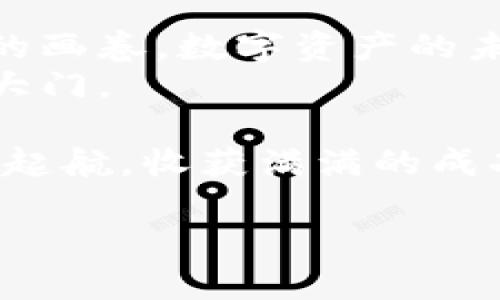   如何在Tokenim钱包中成功添加波场？ / 
 guanjianci Tokenim钱包,波场,添加波场,数字钱包 /guanjianci 

一、引言：数字资产的多样性与便捷性
在数字货币迅猛发展的今天，一款便捷、高效的钱包成为了每个投资者的必备工具。Tokenim钱包作为一个新兴的数字资产管理平台，提供了多种主流数字货币的支持。其中，波场（TRON）作为一种越来越受欢迎的数字货币，吸引了大量用户的关注。那么，如何在Tokenim钱包中添加波场呢？让我们一起揭开这个过程的神秘面纱。

二、波场简介：了解波场的生态系统
波场（TRON）是一个基于区块链技术的去中心化平台，旨在构建一个全球范围内的数字内容分享体系。就像一片茂密的森林，波场的生态系统中有着不同树种（DApps），而它的原生代币TRX则是这片森林的生命源泉。了解波场的运作机制，有助于我们更好地掌握如何在Tokenim钱包中添加波场。

三、Tokenim钱包的基本功能
Tokenim钱包犹如一把通往数字财富的大门钥匙，它不仅可以帮助用户轻松管理多种数字资产，还能保证资产的安全性。就像一个精致的珠宝盒，Tokenim钱包为每一位用户提供了一个安全、便捷的平台，将各类数字货币完美整合在一起。

四、在Tokenim钱包中添加波场的步骤
接下来，让我们一起走进Tokenim钱包中添加波场的具体步骤。

h41. 下载并安装Tokenim钱包/h4
首先，用户需要在官方应用商店中找到Tokenim钱包进行下载并安装。安装完成后，打开应用程序。如同开锁一般，输入密码或使用指纹识别，以确保账户的安全。

h42. 创建或导入钱包/h4
如果你是Tokenim钱包的新用户，可以选择创建一个新的钱包，按照系统提示生成一组密钥（备份非常重要）。如果你是老用户，可以通过输入助记词或私钥导入已有的钱包。就像重返家园，确保一切回归到最初的状态。

h43. 进入资产管理界面/h4
成功登陆后，选择“资产管理”选项。这一部分就像超市的货架，琳琅满目的数字资产在这里静静地等待你的选择。

h44. 搜索并添加波场（TRX）/h4
在资产管理界面中，选择“添加资产”选项。在搜索栏中输入“波场”或“TRX”，系统将很快为你展示相关的结果。点击添加，似乎是一场跟波场的亲密接触，标志着你与波场的第一次相遇。

h45. 验证添加成功/h4
完成以上步骤后，你将在资产列表中看到波场（TRX）的添加成功。此时，你的Tokenim钱包就如同一个新开的藏宝箱，波场便是那其中的一颗璀璨明珠。

五、波场在Tokenim钱包中的管理与使用
在Tokenim钱包成功添加波场后，如何有效管理和使用波场也是每个用户需要思考的问题。犹如艺术家需要不断打磨作品，用户也应学会合理使用波场。

h41. 发送与接收波场/h4
用户可以通过Tokenim钱包轻松发送和接收波场。点击资产管理中的波场，选择“发送”或“接收”按钮。就像邮局寄包裹一样，所需的只是明确的地址和数量。

h42. 查看交易历史/h4
对波场的每一次交易，Tokenim钱包都会详细记录。进入资产管理界面，点击波场，你会看到交易历史就像一本翻开的日记，记录着你与波场的每一次亲密接触。

h43. 安全措施的落实/h4
确保你的Tokenim钱包安全是首要之务。设置强密码、定期备份、使用双重认证等措施，宛如为你的钱包加上了一道无形的护身符，保卫数字资产的安全。

六、总结与展望：数字资产的未来
在数字货币日益发展的今天，Tokenim钱包让我们看到了便捷与安全的结合。波场的加入，无疑为用户的资产配置提供了更多的选择。就像一幅正在绘制的画卷，数字资产的未来期待着每个人的参与和贡献。
通过以上步骤的介绍，相信您已经对如何在Tokenim钱包中添加波场有了清晰的了解。掌握这些知识，就如同握住了数字时代的钥匙，打通了通往财富的大门。

总之，在数字资产的海洋中，Tokenim钱包是您驶向成功彼岸的船只，而波场则是您航行路上的助推器。希望每位用户都能在这片波涛汹涌的海域中，扬帆起航，收获满满的成功与喜悦。 

（注：以上内容为示例，具体操作以及功能可能随时间变化，请用户根据实际情况进行调整。）