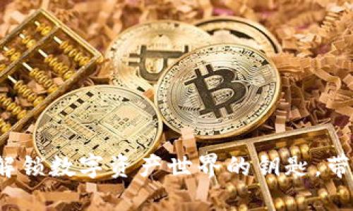 以太坊钱包接入：解锁数字资产世界的钥匙，带你探索隐藏的宝藏