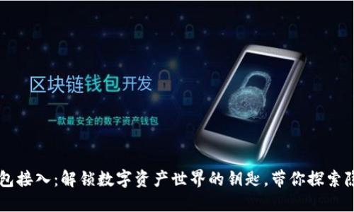 以太坊钱包接入：解锁数字资产世界的钥匙，带你探索隐藏的宝藏