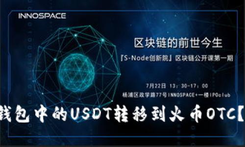 如何将火币钱包中的USDT转移到火币OTC？秘笈大揭秘！