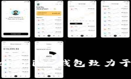 Tokenim 钱包成立于 2019 年，是一个为用户提供安全、方便的数字货币存储和交易的平台。随着区块链技术的发展，Tokenim 钱包致力于为用户提供更好的数字资产管理体验。如果您有其他关于 Tokenim 钱包的问题或者需要更详细的信息，请随时告诉我！