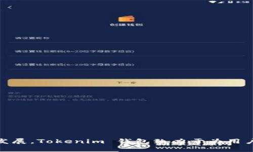 Tokenim 钱包成立于 2019 年，是一个为用户提供安全、方便的数字货币存储和交易的平台。随着区块链技术的发展，Tokenim 钱包致力于为用户提供更好的数字资产管理体验。如果您有其他关于 Tokenim 钱包的问题或者需要更详细的信息，请随时告诉我！