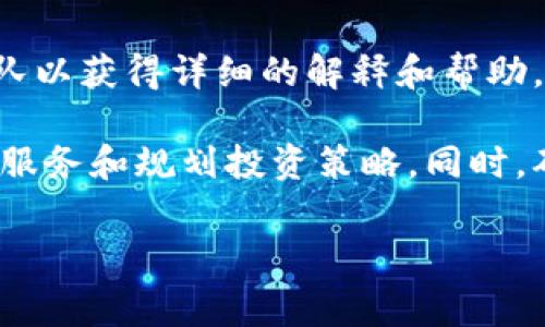 关于TokenIm的收费标准，以下是一个综合性的解答，试图为您提供一个清晰的理解。请注意，具体的收费标准可能会依据时间和具体的服务而有所变化，因此建议您直接访问TokenIm官方网站或联系相关客服以获取最新信息。

### TokenIm收费标准概述

TokenIm是一家专注于区块链技术及数字资产管理的平台，其收费标准通常与所提供的服务类型有关。以下是一些主要的服务和其可能的收费标准：

1. **交易手续费**：
   - TokenIm可能会收取每笔交易的固定费用或者是按交易金额的百分比提取。具体费用会因不同数字资产而有所不同。
  
2. **提现费用**：
   - 当用户从TokenIm平台提取数字货币时，可能会收取一定比例或固定金额的提现费用。这一费用通常会根据市场情况调整。

3. **资产管理费**：
   - 对于那些选择使用TokenIm的资产管理服务的用户，可能需要支付一定的管理费，这通常是按资产总额的某一百分比计算。

4. **订阅或使用费**：
   - 提供高级功能或专业服务的用户可能需要支付月费或年费，以获得访问额外工具、分析及市场情报的权限。

### 附加费用和其他考虑因素

1. **服务差异**：
   - 不同的用户级别（例如普通用户和专业用户）可能会享受不同的收费标准和服务内容，具体费用需要在注册时进行确认。

2. **活动费用**：
   - 在特定的活动或促销期间，TokenIm可能会提供减免费用或特别优惠，鼓励用户在平台内进行交易。

3. **汇率差异影响**：
   - 在进行国际交易时，TokenIm的收费标准可能会因法币汇率变化而有所不同。

4. **直播和支持费用**：
   - 如果TokenIm提供实时交易支持或在线咨询服务，可能会收取相应的费用，具体标准需查询相关服务细则。

### 如何获取最新信息

建议访问TokenIm的官方网站，查看其提供的最新服务条款和收费标准，或直接联系他们的客服团队以获得详细的解释和帮助。

**结语**：在了解TokenIm收费标准的过程中，务必要考虑自身的交易需求和预算，从而选择合适的服务和规划投资策略。同时，确保跟踪平台的公告，以便随时了解收费政策的变化。

希望以上内容能帮助您更好地理解TokenIm的收费标准。如有其他问题，欢迎随时询问！