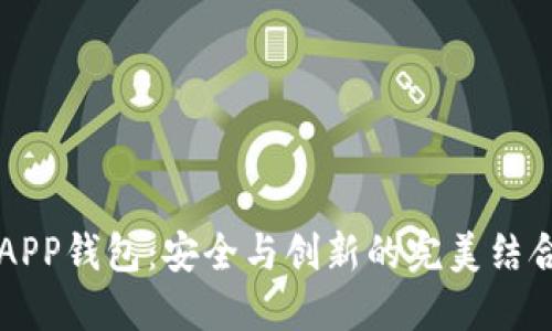 探索瑞士区块链APP钱包：安全与创新的完美结合，你准备好了吗？