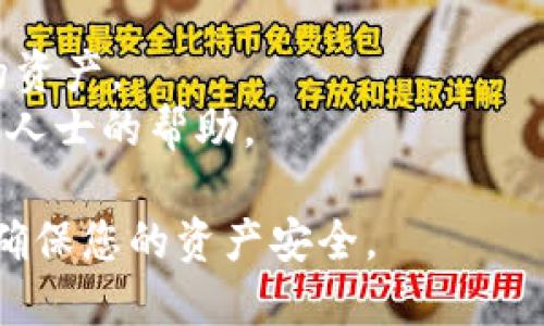 要更改Tokenim的私钥，您可以按照以下步骤进行操作。请注意，确保在更改私钥之前做好备份，并了解更改私钥的潜在风险。

### 1. 了解私钥的安全性
私钥的重要性
私钥是您数字资产的唯一入口，类似于银行的密码，一旦丢失或者被窃取，就可能导致财产损失。因此，确保您的私钥安全且定期更换是非常重要的。

### 2. 检查当前私钥
获取当前私钥
登录您的Tokenim账户，并找到您当前的私钥。通常，它可以在安全设置或钱包设置中找到。

### 3. 生成新的私钥
生成新私钥
使用可信的密码生成工具来创建一个新的私钥。确保这个工具是安全的，并且生成的私钥足够复杂，通常推荐使用至少32位的字符串，包括字母和数字。

### 4. 更改私钥
更改私钥的操作步骤
在Tokenim账户的设置中，找到“更改私钥”或类似选项。按照系统提示输入新的私钥。确保在输入时没有遗漏或错误。

### 5. 验证新的私钥
确保新私钥有效
完成私钥更改后，您应该能够使用新私钥访问您的数字资产。如果一切正常，您就可以开始安全地使用新的私钥。

### 6. 备份新私钥
备份与保存
将新的私钥安全保存，例如在密码管理软件中，或者写下来并存放在安全的地方。确保备份做好，以防止未来的再次丢失。

### 7. 定期检查与更新
保持安全意识
定期检查您的私钥安全性，并适时更换。网络环境瞬息万变，提高警惕是保护数字资产的最好方式。

### 注意事项
- 不要通过不安全的网络更改私钥。
- 请勿分享您的私钥，任何人得知您的私钥都将能够访问您的资产。
- 如果不确定某一步骤，请向Tokenim的客服咨询或寻求专业人士的帮助。

这样，按照这些步骤，您就可以顺利地更改Tokenim的私钥，并确保您的资产安全。