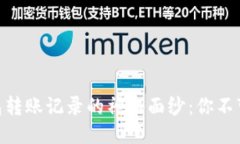 揭开Tokenim钱包转账记录的