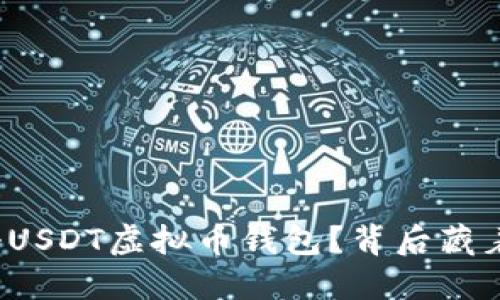 如何轻松注册USDT虚拟币钱包？背后藏着怎样的秘密？