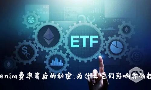 了解Tokenim费率背后的秘密：为什么它们影响你的投资决策？