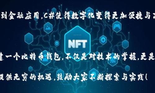 tipo/tipo - 比特币钱包算法在C#中的实现之路：你准备好了吗？

比特币, 钱包算法, C#, 加密货币/guanjianci

## 内容大纲

1. **前言**
   - 比特币的崛起与钱包的必要性
   - 数字货币的未来

2. **比特币钱包的基本概念**
   - 钱包的定义与作用
   - 热钱包与冷钱包的区别
   - 比特币的钱包地址生成

3. **比特币钱包的核心算法**
   - 密钥生成算法
   - 地址生成机制
   - 签名与验证流程

4. **C#语言简介**
   - C#的优势与特点
   - 适合开发区块链应用的原因

5. **C#实现比特币钱包的步骤**
   - 环境配置
     - Visual Studio的安装与配置
   - 引入必要的库
     - NBitcoin库的使用
   - 创建比特币钱包的基本代码
     - 密钥生成实例
     - 钱包地址的生成与展示
   - 实现交易的功能
     - 如何发起交易
     - 验证交易的有效性

6. **安全性考虑**
   - 私钥保护的重要性
   - 常见的安全漏洞与防护措施

7. **未来展望**
   - 数字货币的发展趋势
   - 与C#结合的潜力

8. **结论**
   - 比特币钱包的重要性与影响力
   - 鼓励读者进行学习与实践

## 正文内容示例

### 前言

在数字货币的浪潮中，比特币作为其先锋不仅引领了技术革新，也开启了全新的金融世界。钱包则是使这些虚拟资产成为可能的“金库”，它们犹如生活中精心设计的保险箱，让用户能够安全地存储和管理其数字财富。

随着人们对数字货币的关注不断升级，比特币钱包的使用也越来越普及。理解钱包的运作原理，对于每一个想要进入这个新领域的用户来说，都是一项必修课。

### 比特币钱包的基本概念

钱包的定义与作用

比特币钱包并不存储比特币本身，而是存储访问比特币的“钥匙”。可以把钱包想象成你的银行账户，这里没有实际的现金，但你有必要的信息来进行交易，正如你需要账户和密码来进入银行账户。

热钱包与冷钱包的区别

热钱包就像是你随时可以打开的数字钱包，便于快速交易，但也容易受到攻击。冷钱包则像是深藏在家中的保险箱，尽管提取不便，但安全性高，适合长期存储比特币。确保你的资产安全，就像在挑选一个可靠的保险箱一样。

比特币的钱包地址生成

钱包地址是用户收款的唯一标识，生成过程类似于创建一个电子邮箱地址。每个钱包地址都是通过一系列复杂的数学运算生成的，保证其唯一性和安全性。就好比，无论你如何改变邮箱昵称，始终有一个不变的邮箱地址存在。

### 比特币钱包的核心算法

密钥生成算法

比特币的安全性主要依赖于密钥。这些密钥的生成与管理至关重要。比特币的钱包密钥由两个部分组成：公钥和私钥。公钥可以分享，类似于你的邮寄地址，而私钥则是你的密码，只有自己知道。

地址生成机制

通过复杂的哈希算法，公钥会被转换为钱包地址。这个过程就像在精致的工艺品上雕刻一个独特的印记，让钱包地址具有不可复制性。每一个比特币地址都是由一系列数字和字母组成，犹如身份证号码，确保每个用户的唯一性。

签名与验证流程

在进行交易时，发起者需要使用私钥对交易进行签名，以证明其拥有该资产的所有权。验证者则通过公钥来确认签名的合法性。这个流程仿佛是一道安全的密码锁，确保只有正确的“钥匙”才能开启，生成合法的交易。

### C#语言简介

C#的优势与特点

C#作为一种现代化的编程语言，以其简洁性和强大的功能，成为开发区块链应用的热门选择。特别是在Windows平台上，C#提供了丰富的开发工具和支持，为我们构建比特币钱包提供了良好的基础。

适合开发区块链应用的原因

C#拥有强大的库支持，能够轻松处理加密运算与网络通信。使用C#来开发比特币钱包，就像选择了一把精确的手工刀具，能让你实现细致的工艺和设计。

### C#实现比特币钱包的步骤

环境配置

要开始C#的比特币钱包开发，首要的步骤是配置环境。安装Visual Studio是必要的步骤，它提供了多种开发工具，可以帮助我们快速上手。

引入必要的库

为了简单而高效地处理比特币相关的操作，我们需要引入NBitcoin库，这是一个流行的C#比特币库，封装了许多复杂的流程，使得开发比特币钱包变得容易。

创建比特币钱包的基本代码

接下来，我们可以开始编写代码。首先，我们需要生成一个密钥，这就像开启了创建钱包的第一扇大门。

```csharp
using NBitcoin;

// 生成密钥
Key privateKey = new Key();
BitcoinSecret secret = privateKey.GetBitcoinSecret(Network.Main);
string address = secret.GetAddress(ScriptPubKeyType.Legacy);
```

通过上述代码，我们可以轻松生成一个比特币地址，带着独特的“印记”作为我们的身份象征。

实现交易的功能

交易的实现是钱包的重要功能之一，我们需要确保可以安全地发起交易，并在链上验证其有效性。每笔交易都如同在大海中释放了一条信息，确保它不会被误导或被篡改。

### 安全性考虑

私钥保护的重要性

私钥就像是通向宝藏的金钥匙，一旦泄露，所有的资产可能瞬间被夺走。因此，采取措施保护私钥至关重要。例如，使用硬件钱包和多重签名的方式来增强安全性，就如同给金库加装多道锁。

常见的安全漏洞与防护措施

即使是经过精心设计的钱包，也可能存在安全隐患。了解常见的攻击方式并进行防护，就像在银行中设置摄像头和保安，确保资产不受威胁。

### 未来展望

数字货币的发展趋势

随着技术的不断发展，数字货币的未来将更加辉煌。比特币钱包作为关键工具，其安全性与易用性将成为用户关注的焦点。未来，钱包的功能将不断扩展，可能集成更多的金融服务，使得传统金融与数字货币无缝衔接。

与C#结合的潜力

在众多编程语言中，C#凭借其特性在区块链开发中将发挥越来越重要的作用。从游戏开发到金融应用，C#使得数字化变得更加便捷与高效。

### 结论

比特币钱包不仅是数字货币的存储工具，更是未来金融体系的重要组成部分。学习如何创建一个比特币钱包，不仅是对技术的掌握，更是对未来趋势的把握。希望每位读者都能在这条探索之路上找到属于自己的价值。

随着金融技术的快速发展，掌握比特币钱包算法和相关技术，将为您在未来的数字经济中提供无穷的机遇，鼓励大家不断探索与实践！