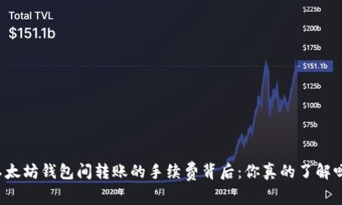 以太坊钱包间转账的手续费背后：你真的了解吗？