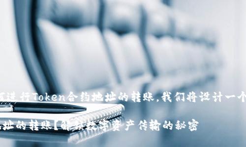 为了帮助你更好地理解如何进行Token合约地址的转账，我们将设计一个内容大纲并撰写相关内容。

如何轻松实现Token合约地址的转账？解锁数字资产传输的秘密