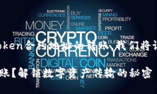 为了帮助你更好地理解如何进行Token合约地址的转账，我们将设计一个内容大纲并撰写相关内容。

如何轻松实现Token合约地址的转账？解锁数字资产传输的秘密