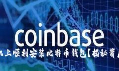 如何在华为手机上顺利安