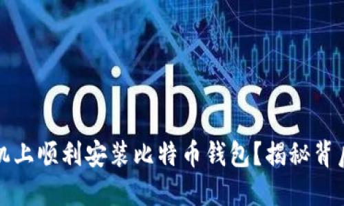 如何在华为手机上顺利安装比特币钱包？揭秘背后的难题与技巧