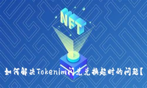 如何解决Tokenim闪兑兑换超时的问题？