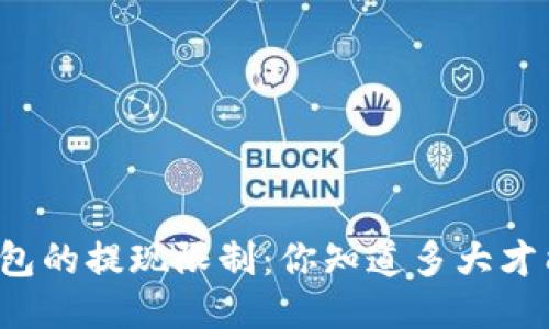 比特币钱包的提现限制：你知道多大才能提现吗？