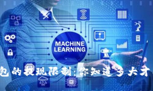 比特币钱包的提现限制：你知道多大才能提现吗？
