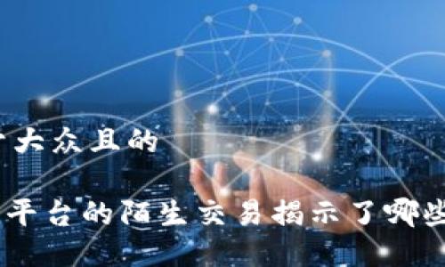 思考一个易于大众且的

Tokenim交易平台的陌生交易揭示了哪些隐藏的风险？