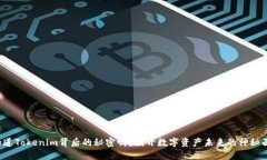 你知道Tokenim背后的秘密吗
